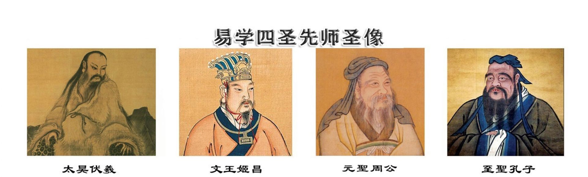 四圣先師圣象